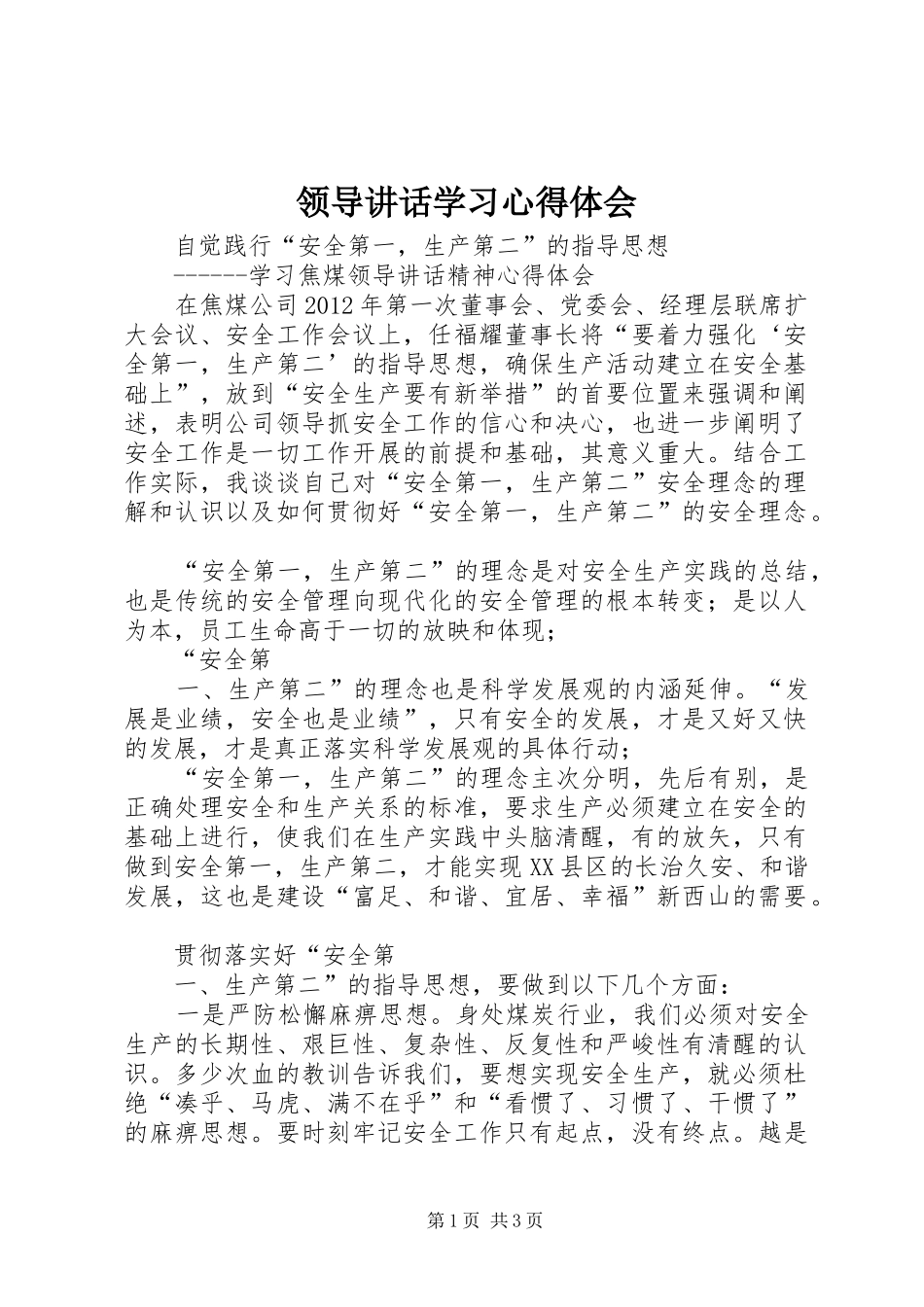 领导讲话学习心得体会_3_第1页