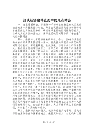 浅谈经济案件查处中的几点体会
