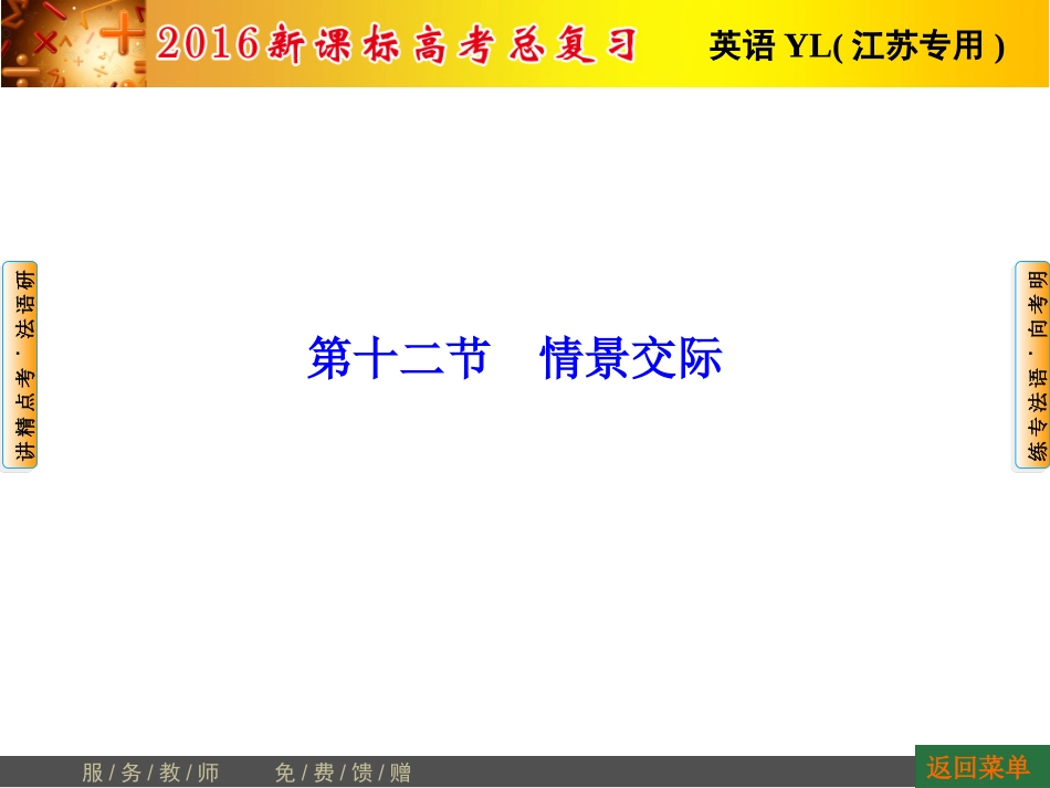 2016届高考英语总复习(译林版-江苏专用)语法专项突破：情景交际_第1页