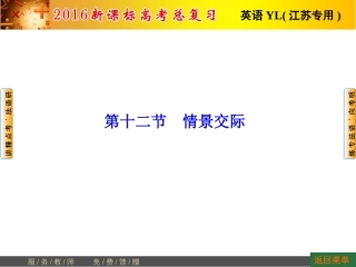 2016届高考英语总复习(译林版-江苏专用)语法专项突破：情景交际