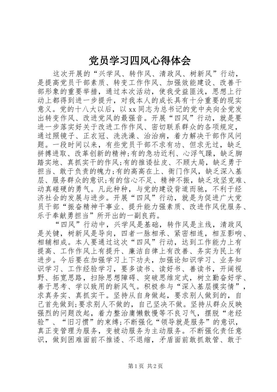 党员学习四风心得体会_第1页