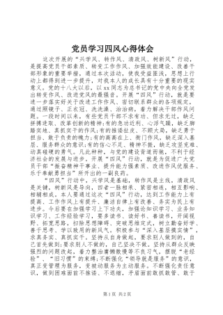 党员学习四风心得体会