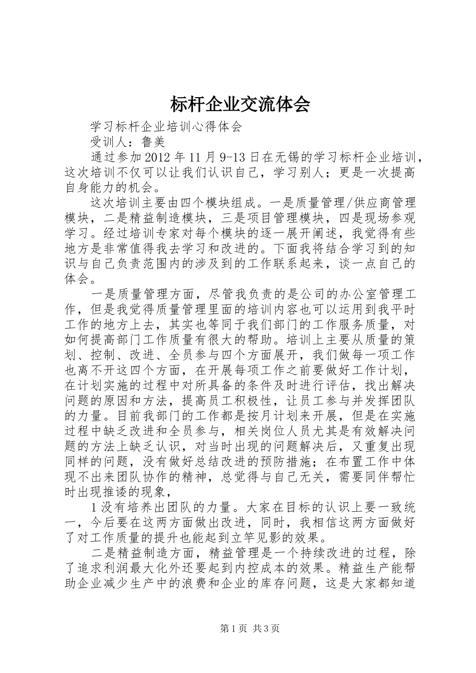 标杆企业交流体会_第1页