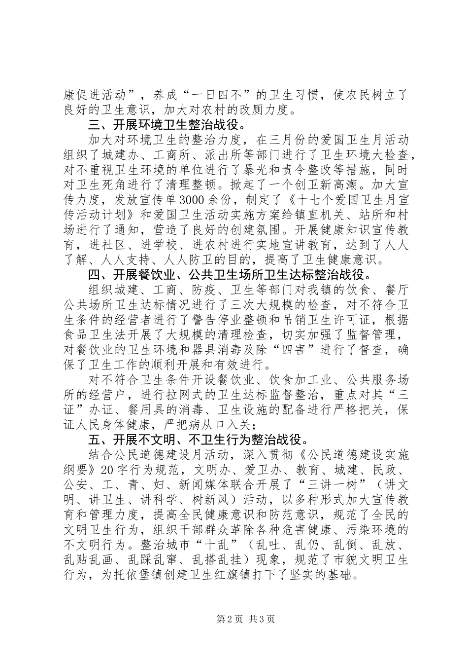 上半年爱国卫生六大战役汇报材料 (2)_第2页