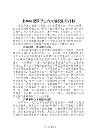 上半年爱国卫生六大战役汇报材料 (2)