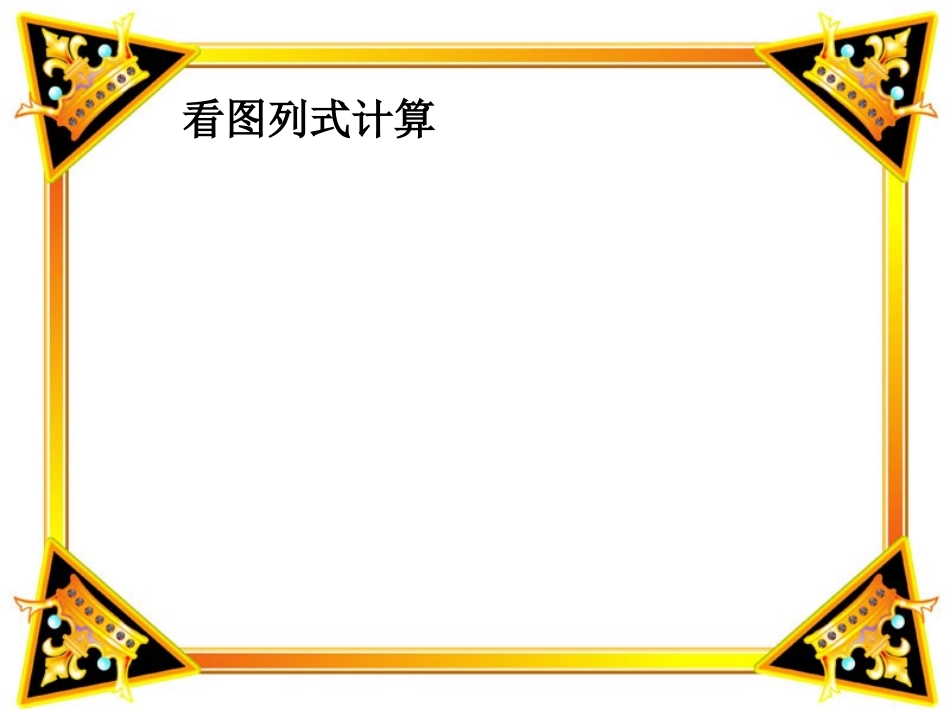 两位数加一位数和整十数(带例题图)_第3页