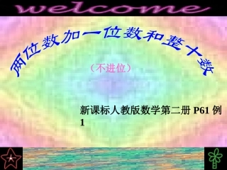 两位数加一位数和整十数(带例题图)