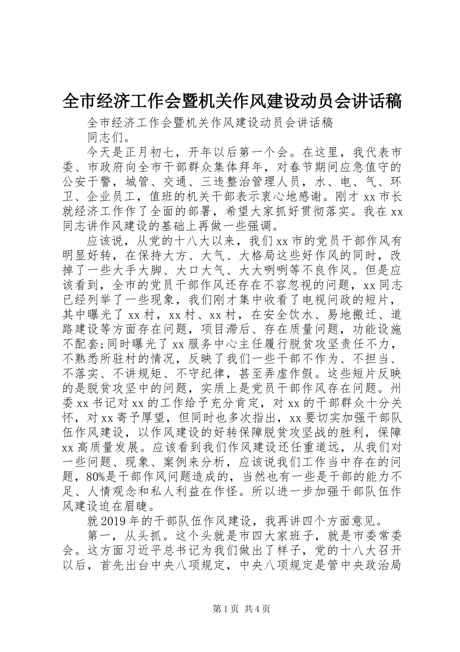 全市经济工作会暨机关作风建设动员会讲话稿_第1页