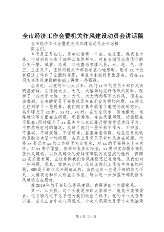 全市经济工作会暨机关作风建设动员会讲话稿