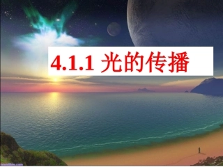 4.1光的反射(第一课时光的传播)