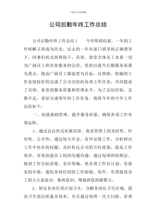 公司后勤年终工作总结