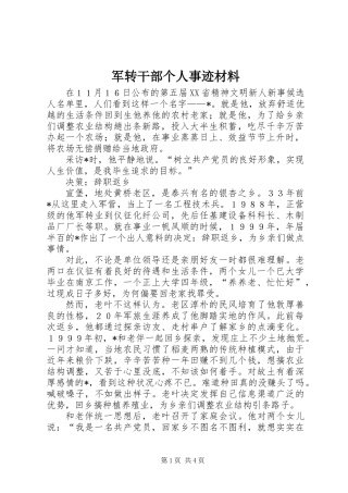 军转干部个人事迹材料