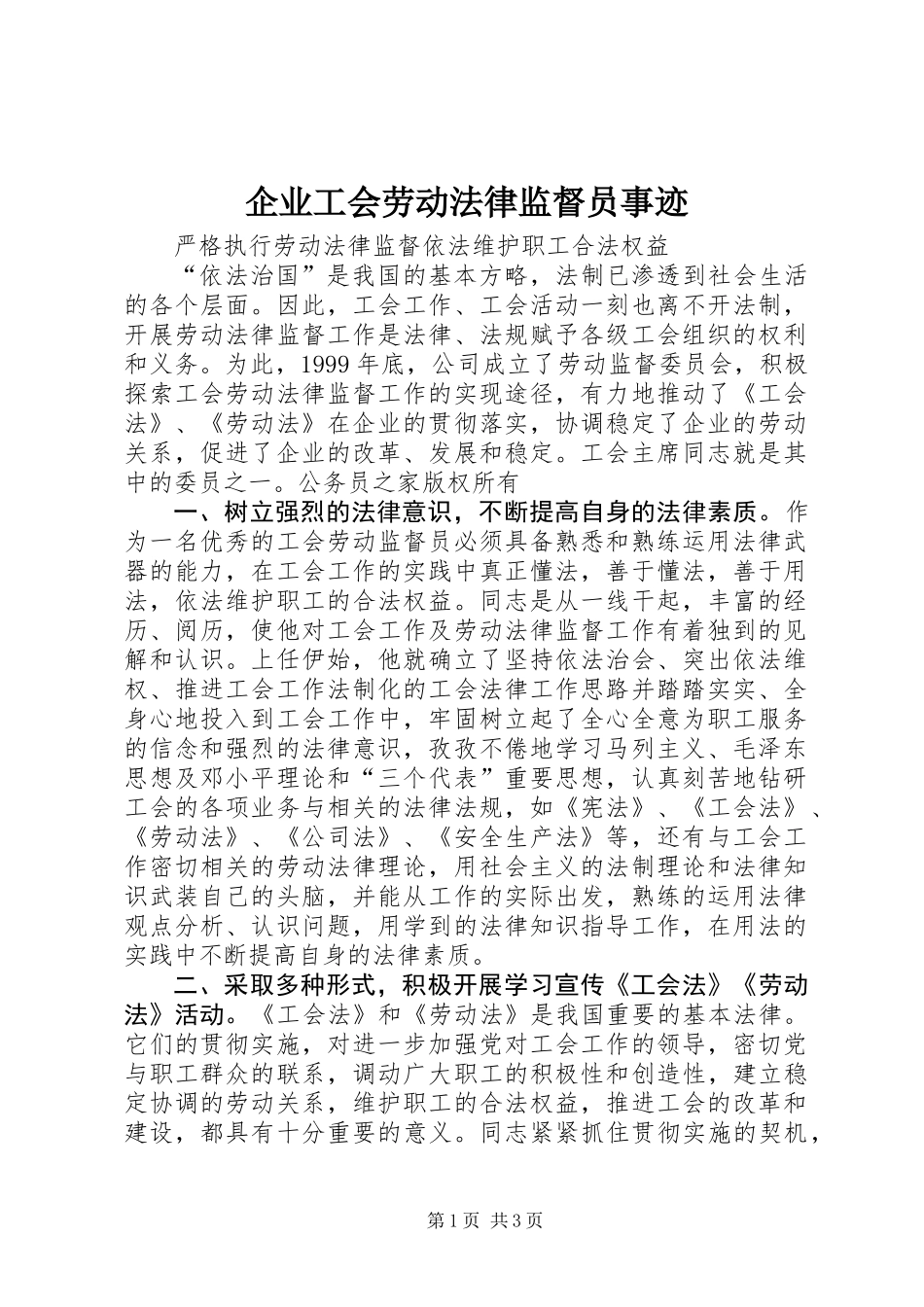 企业工会劳动法律监督员事迹_第1页