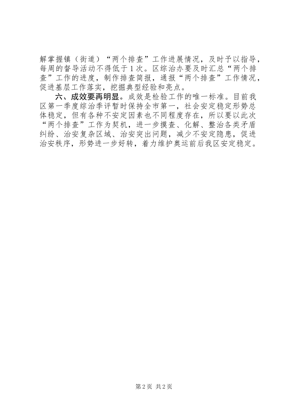 两个排查督导调研意见_第2页