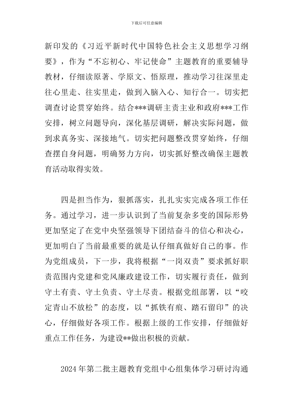 2024年第二批主题教育党组中心组集体学习研讨交流发言提纲_第3页