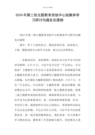 2024年第二批主题教育党组中心组集体学习研讨交流发言提纲