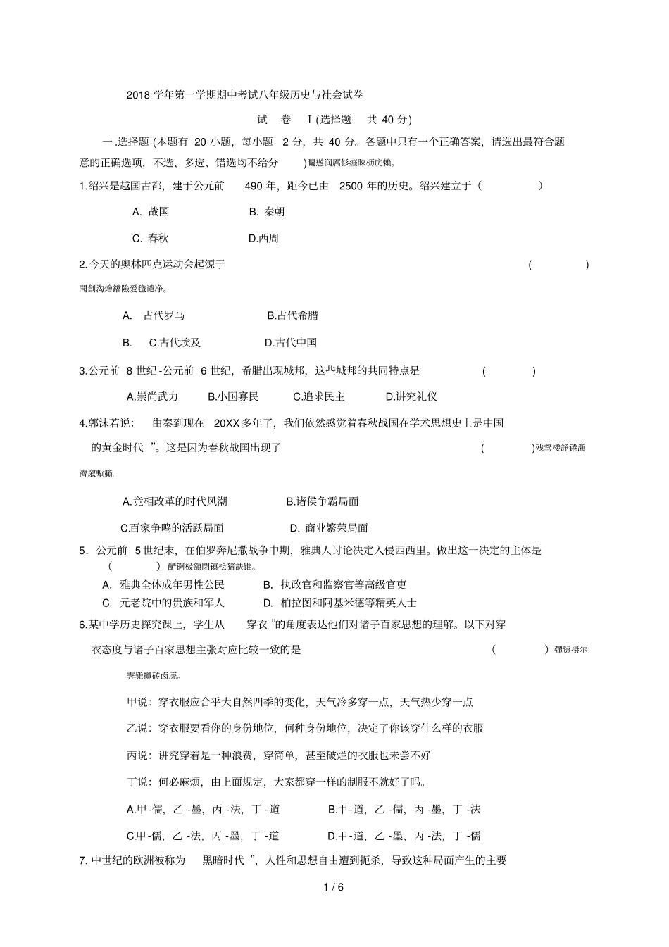 2018学年第一学期期中考试八年级历史与社会试卷_第1页