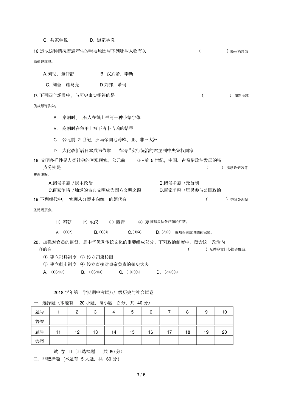 2018学年第一学期期中考试八年级历史与社会试卷_第3页