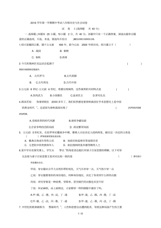 2018学年第一学期期中考试八年级历史与社会试卷