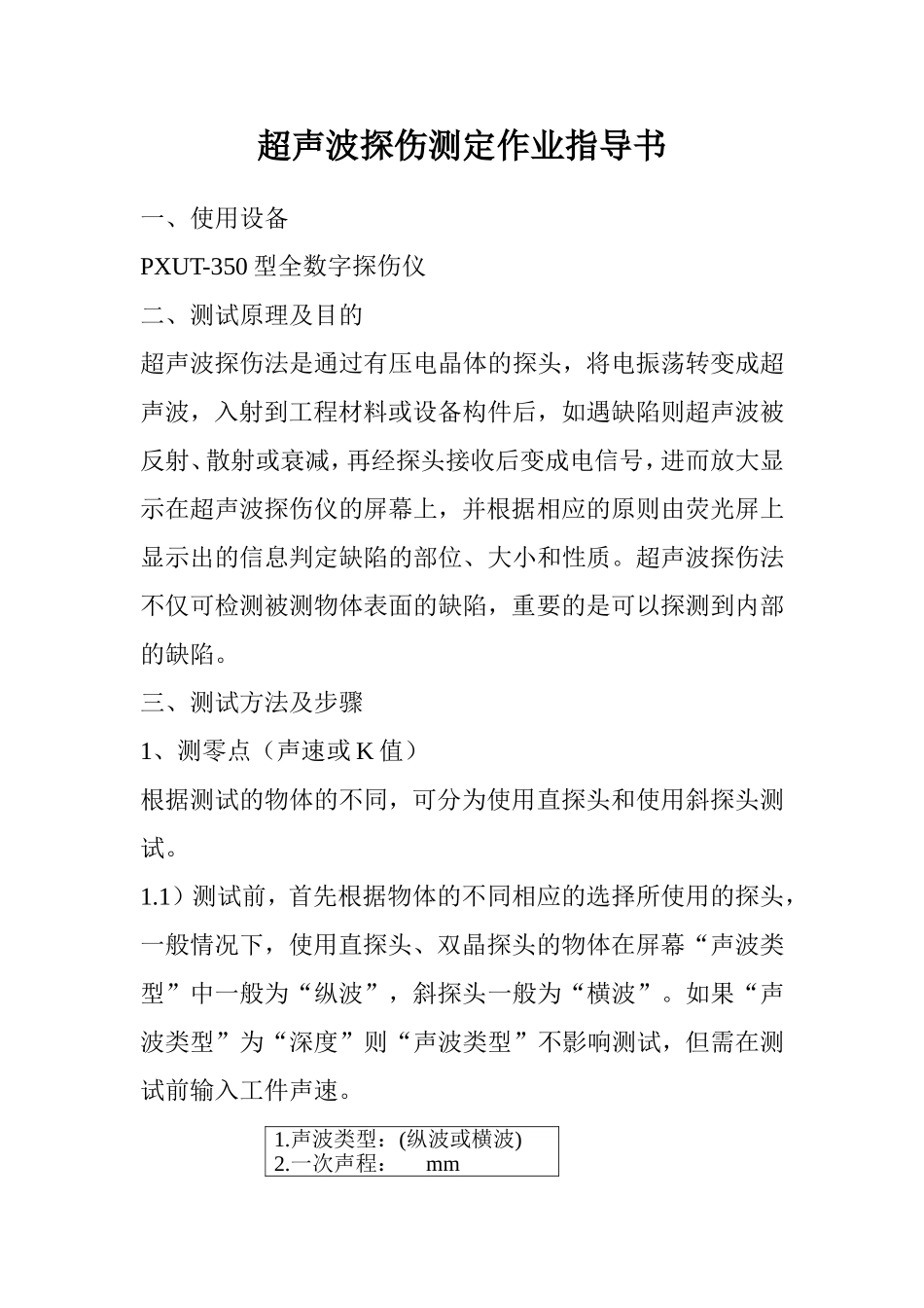 超声波探伤测定作业指导书_第1页