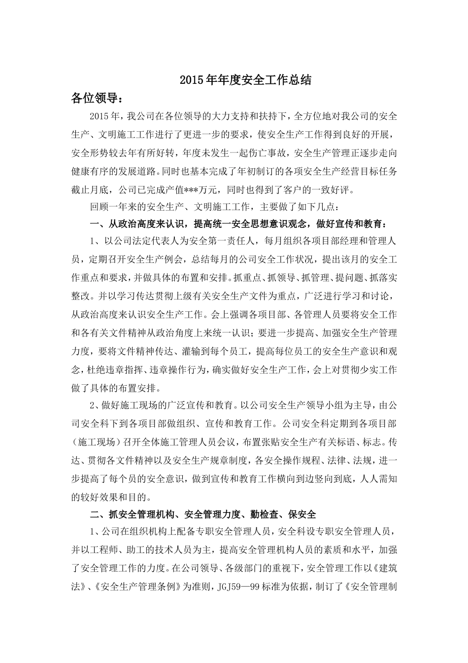 2015年年度安全工作总结_第1页