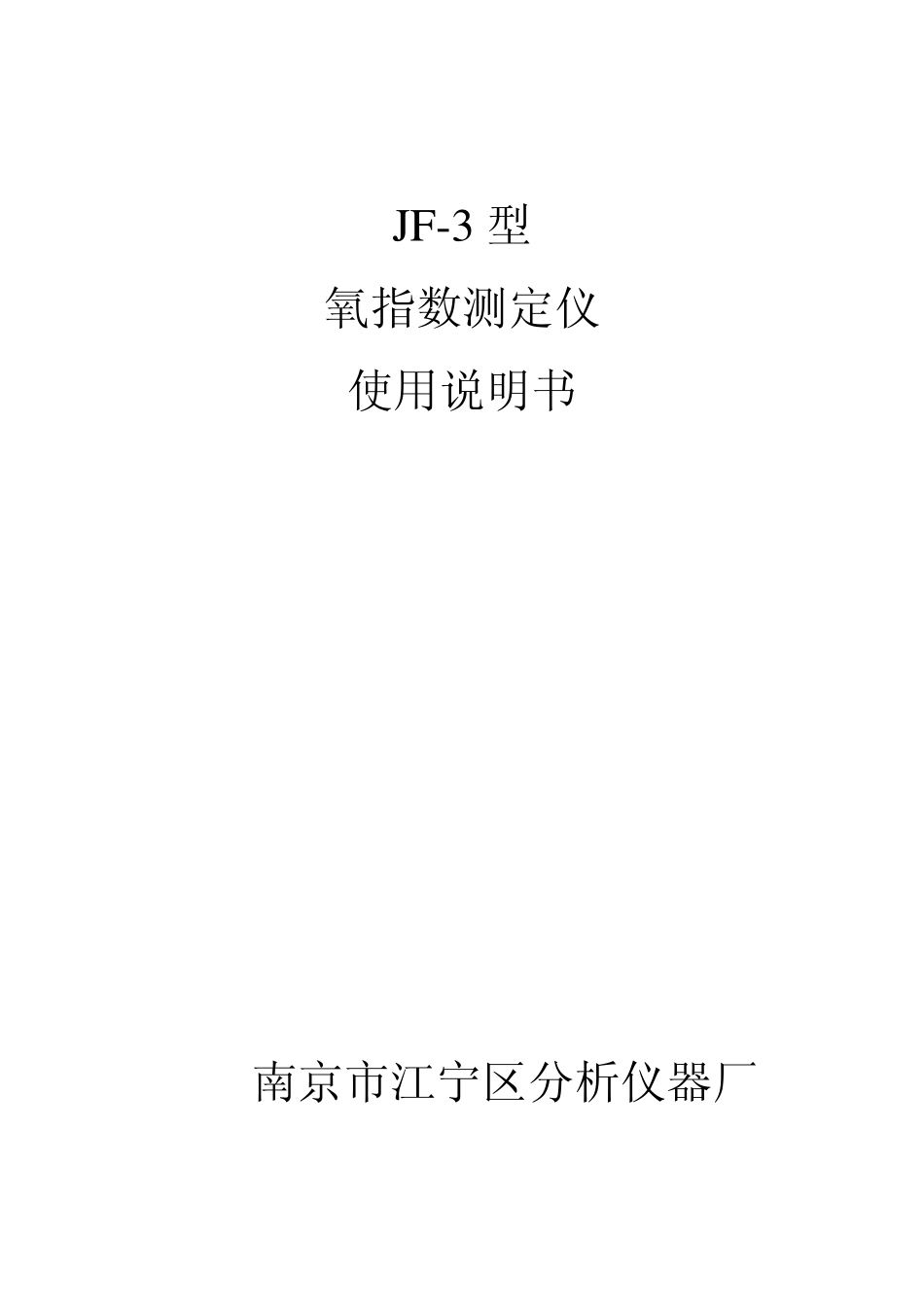 JF-3型_氧指数仪说明书_第1页