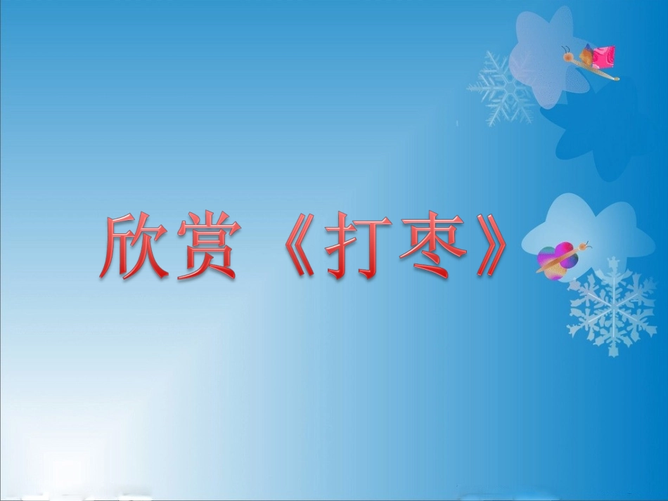 《打枣》课件_第1页