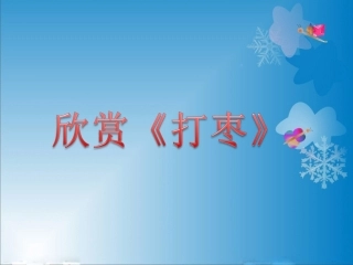 《打枣》课件