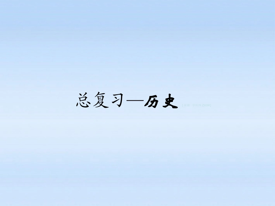 近代思想解放运动_第1页