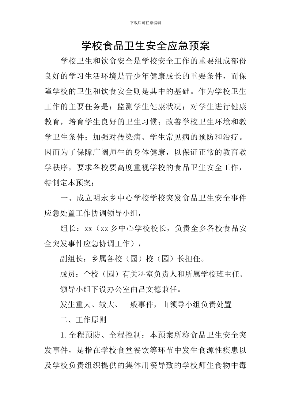 学校食品卫生安全应急预案_第1页