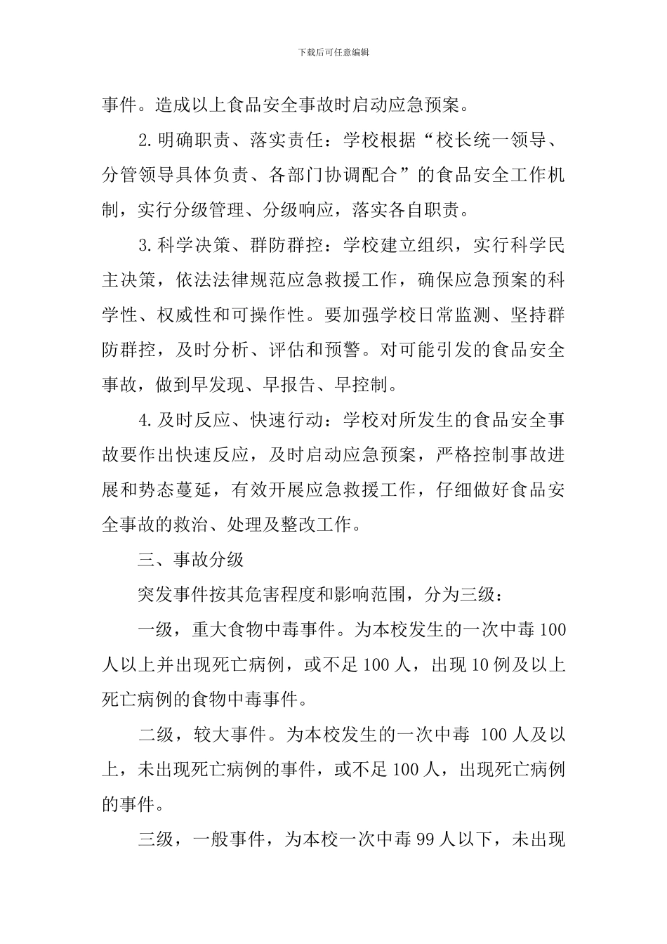学校食品卫生安全应急预案_第2页