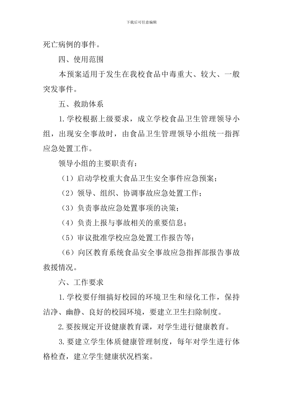 学校食品卫生安全应急预案_第3页