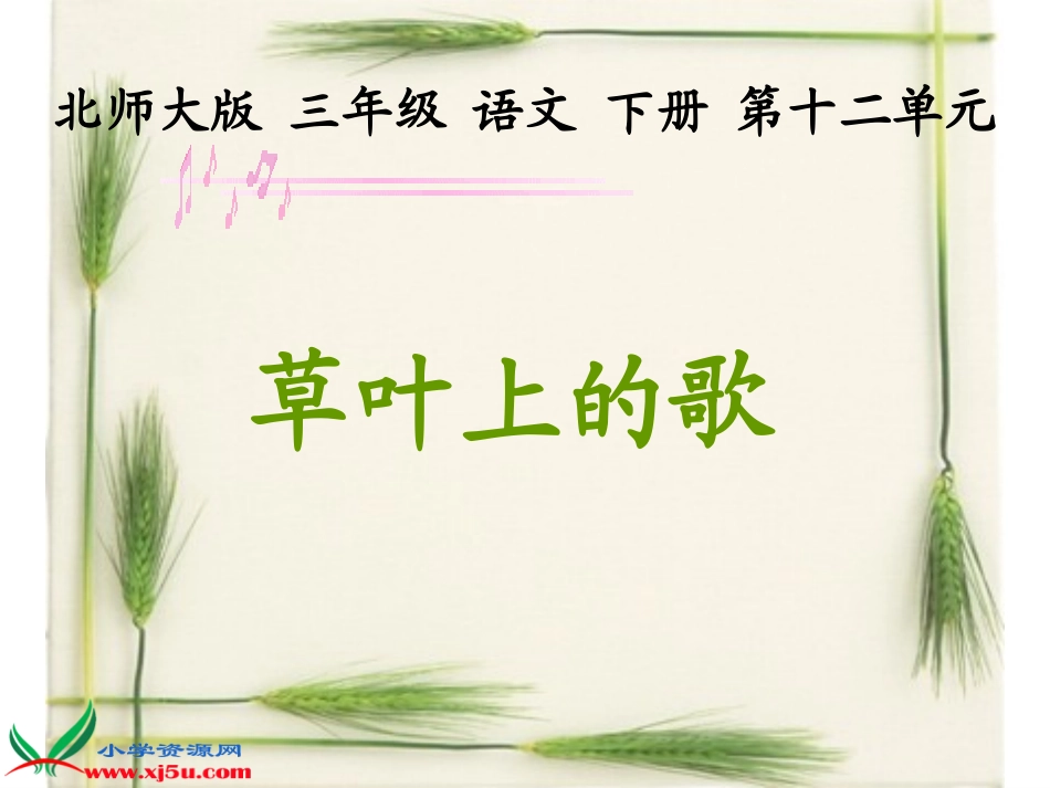 《草叶上的歌》1_第1页