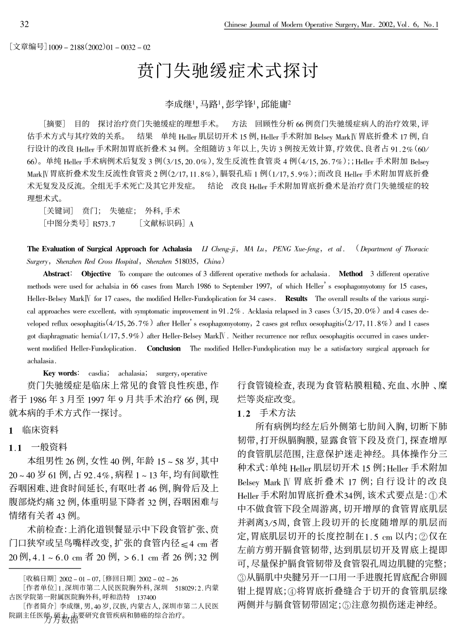 贲门失驰缓症术式探讨_第1页