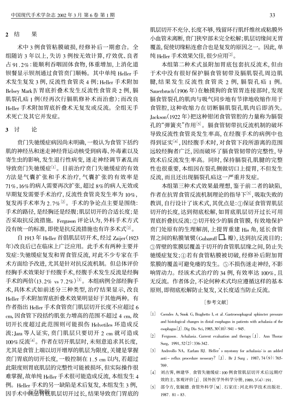 贲门失驰缓症术式探讨_第2页