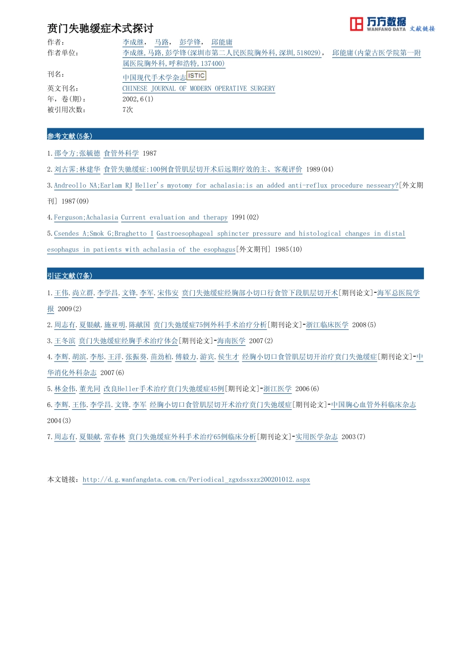 贲门失驰缓症术式探讨_第3页