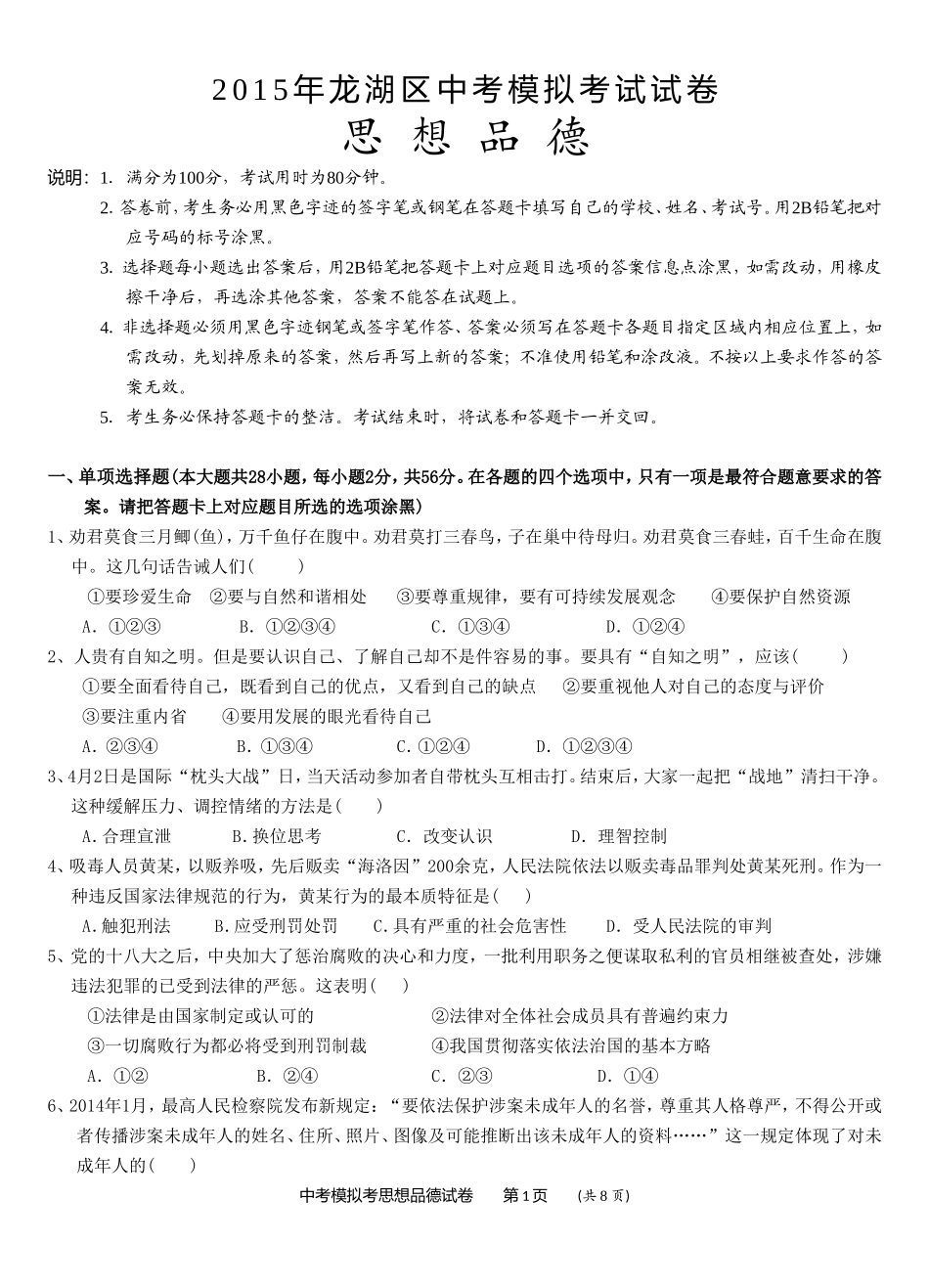 2015年龙湖区中考模拟思品试题及答案_第1页