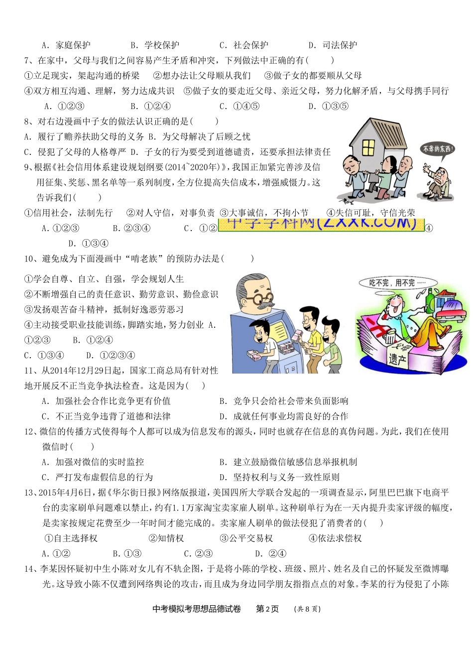 2015年龙湖区中考模拟思品试题及答案_第2页