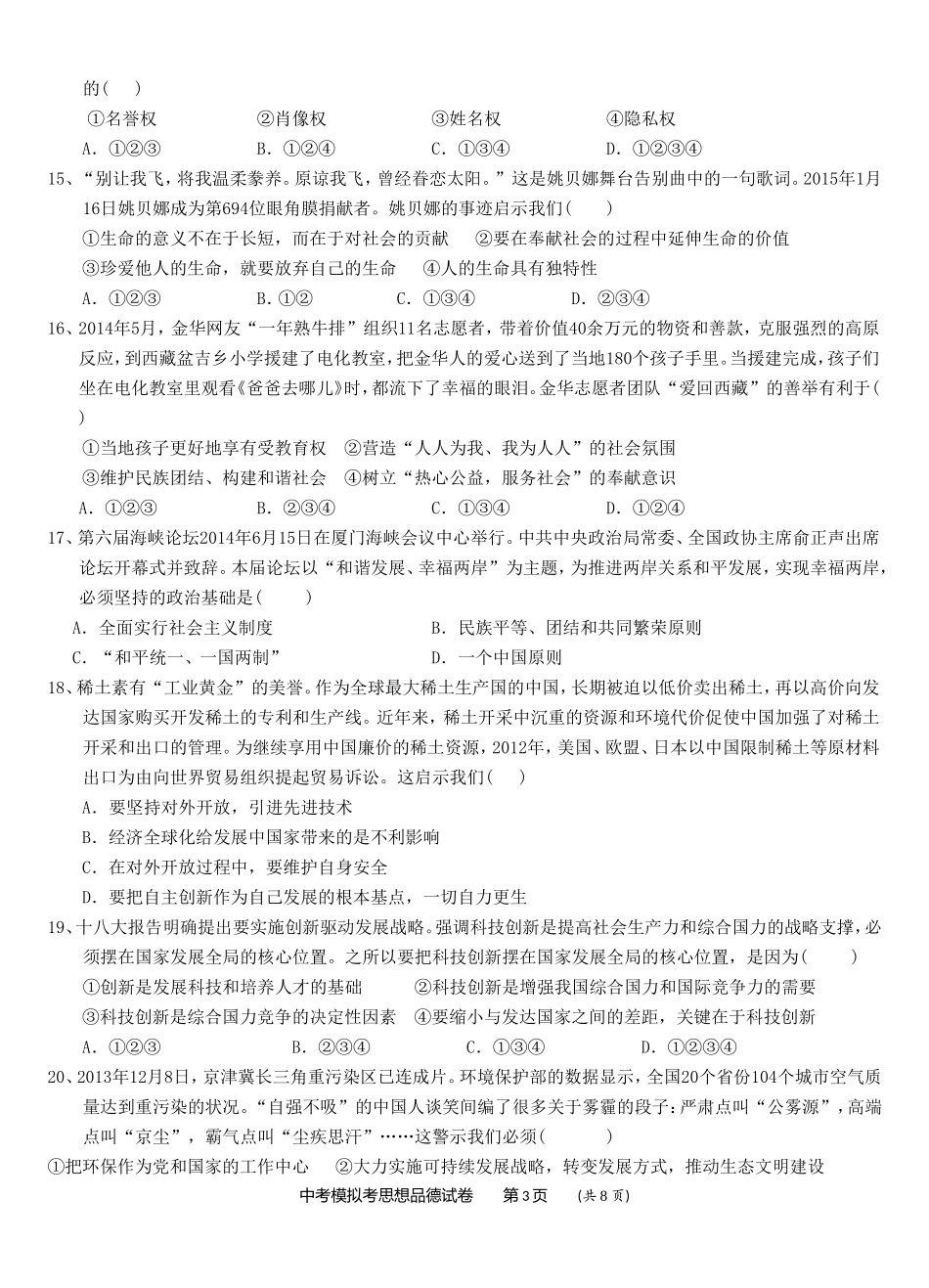 2015年龙湖区中考模拟思品试题及答案_第3页