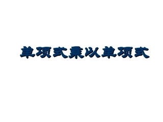 单项式乘以单项式