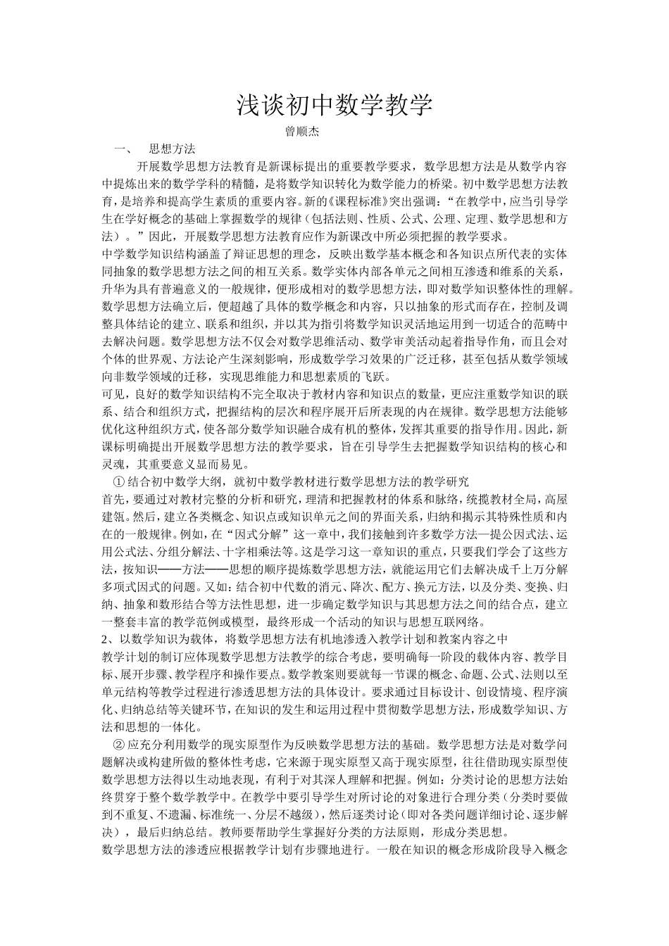 中数学思想方法教学的几点思考_第1页