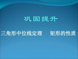 三角形中位线矩形复习课