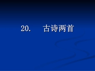 20--古诗两首-(2)