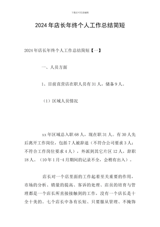 2024年店长年终个人工作总结简短