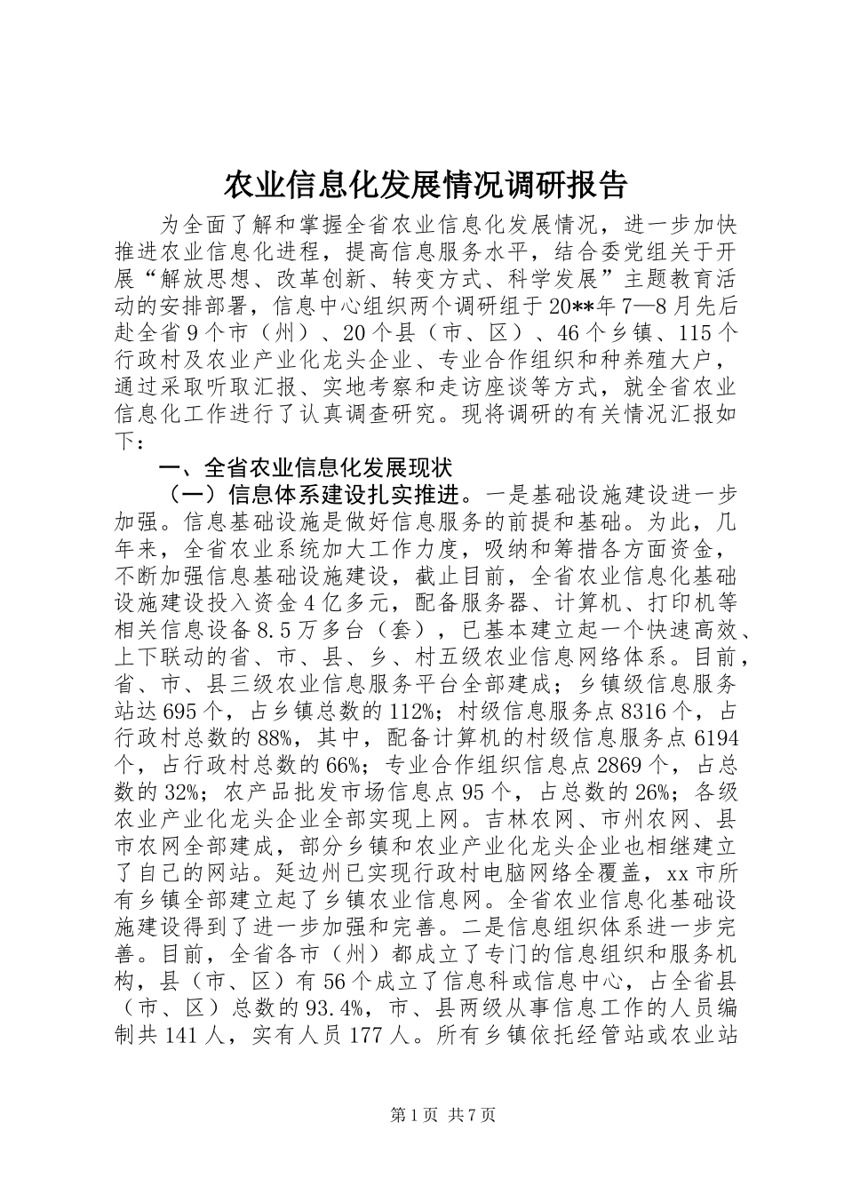 农业信息化发展情况调研报告_第1页