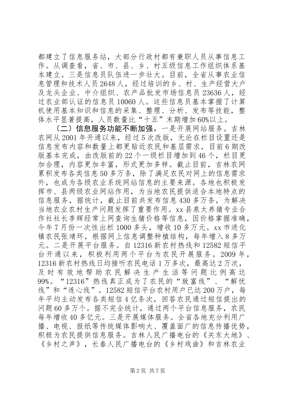 农业信息化发展情况调研报告_第2页