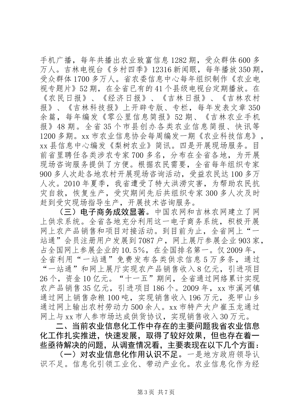 农业信息化发展情况调研报告_第3页