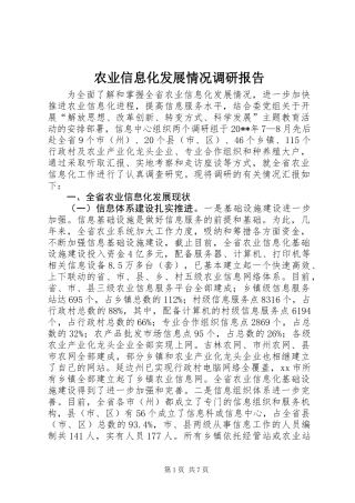 农业信息化发展情况调研报告