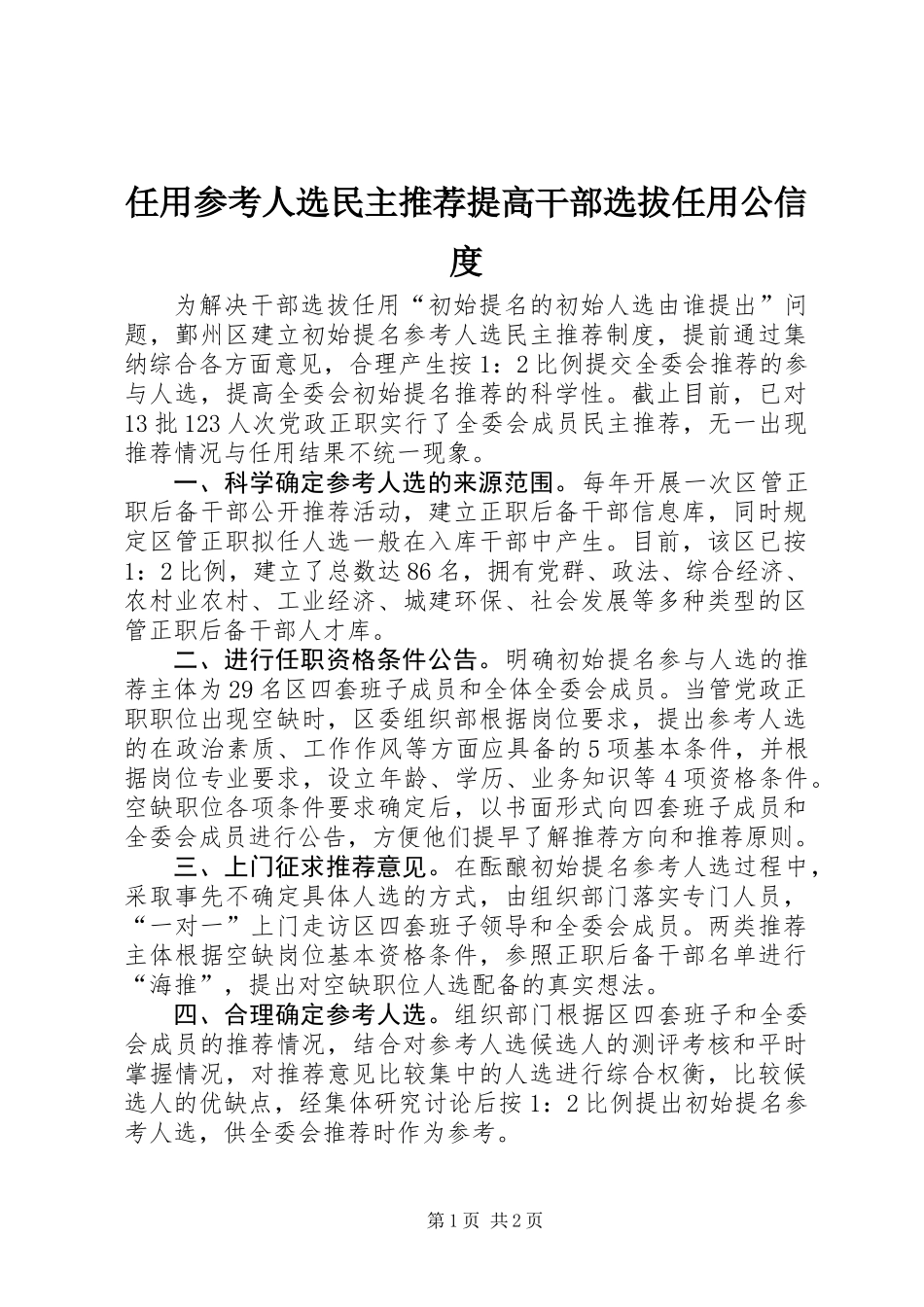 任用参考人选民主推荐提高干部选拔任用公信度_第1页