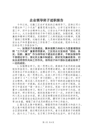 企业领导班子述职报告